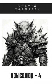Крысолюд 4