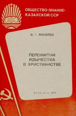 Пережитки язычества в христианстве