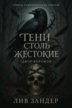 Тени столь жестокие 