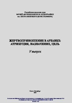 Жертвоприношение в архаике: атрибуция, назначение, цель