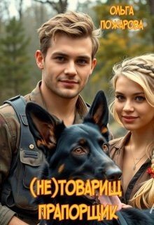 (не)товарищ прапорщик