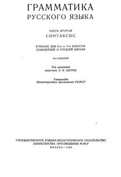 Грамматика русского языка. Часть 2. Синтаксис 