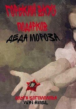 Горький вкус подарков Деда Мороза