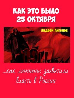 25 октября. Как это было