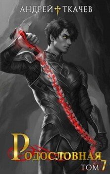 Родословная. Том 7