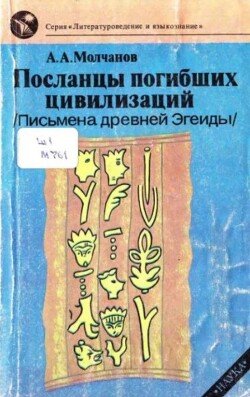 Посланцы погибших цивилизаций 