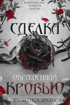 Сделка, окрашенная кровью