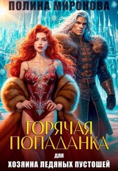 Горячая попаданка для хозяина ледяных пустошей