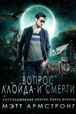 Вопрос Ллойда и Смерти 