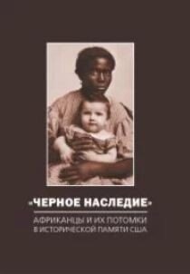 «Черное наследие». Африканцы и их потомки в исторической памяти США