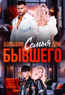 Большая семья для бывшего