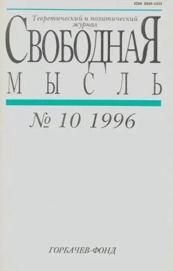 Свободная мысль, 1996 № 10 октябрь