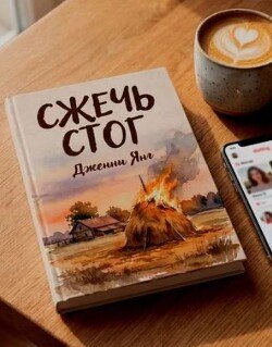 Сжечь стог: расшифруй дейтинг, отсей пустышек и освободи место для достойных мужчин