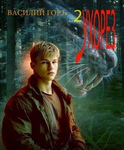 Ухорез – 2