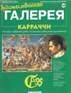 Художественная галерея 105. Карраччи