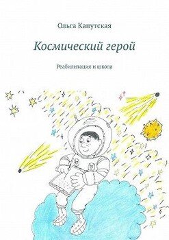 Космический герой. Реабилитация и школа