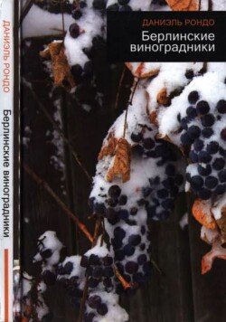 Берлинские виноградники 