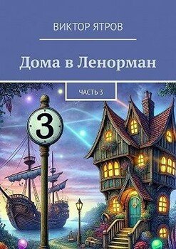 Дома в Ленорман. Часть 3