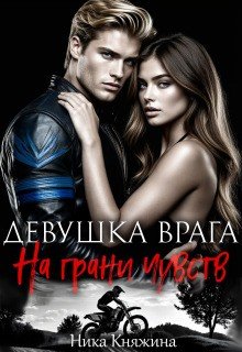 Девушка врага. На грани чувств