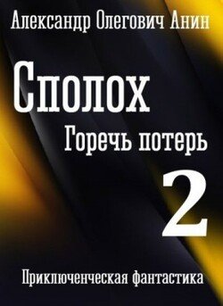 Горечь потерь