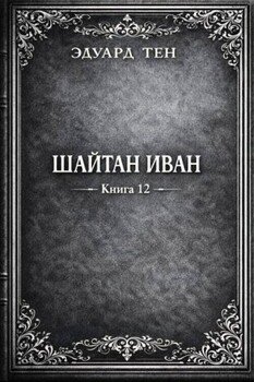 Шайтан Иван. Книга 12