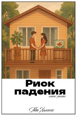 Риск падения 