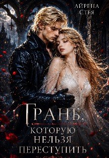 Грань, которую нельзя переступить