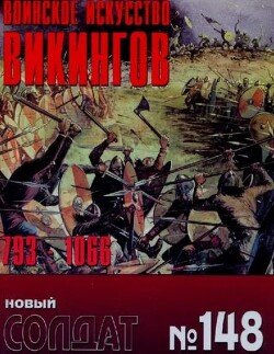Воинское искусство викингов 793-1066