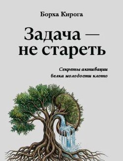 Задача – не стареть: секреты активации белка молодости клото 