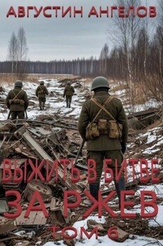 Выжить в битве за Ржев. Том 6