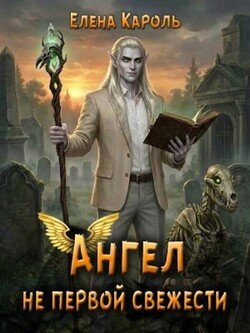 Ангел не первой свежести
