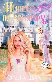 Принцесса по договору