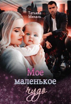 Мое маленькое чудо