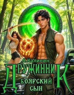 Боярский сын. Дружинник. Часть третья
