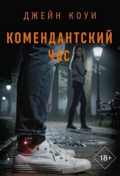 Комендантский час