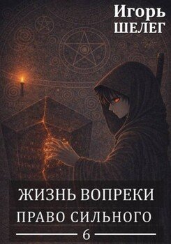 Жизнь вопреки 6. Право сильного