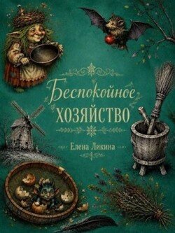 Беспокойное хозяйство