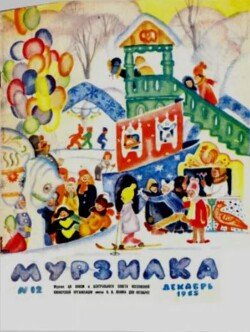 Мурзилка 1965 №12
