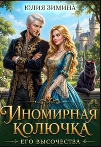 Иномирная колючка его высочества