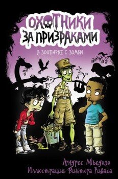 В зоопарке с зомби