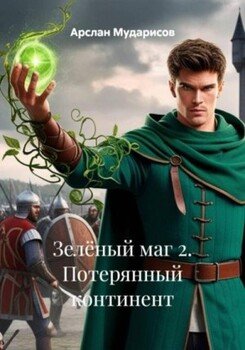 Потерянный континент