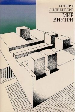 Мир внутри