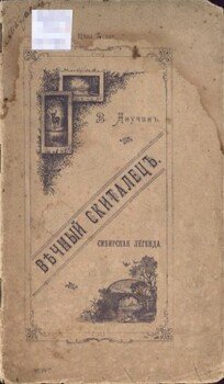 Вечный скиталец