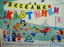 Весёлые картинки 1959 №03