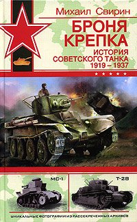 Броня крепка: История советского танка 1919-1937