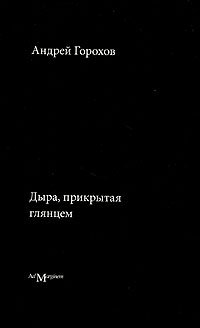 Дыра, прикрытая глянцем