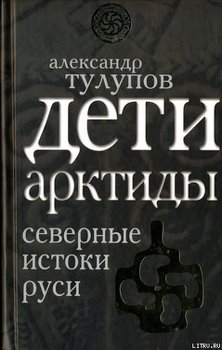 Дети Арктиды. Северные истоки Руси