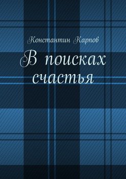 В поисках счастья