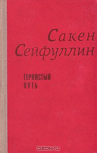 Тернистый путь