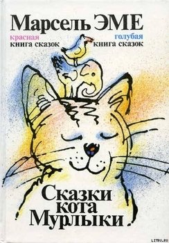 Голубая книга сказок кота Мурлыки